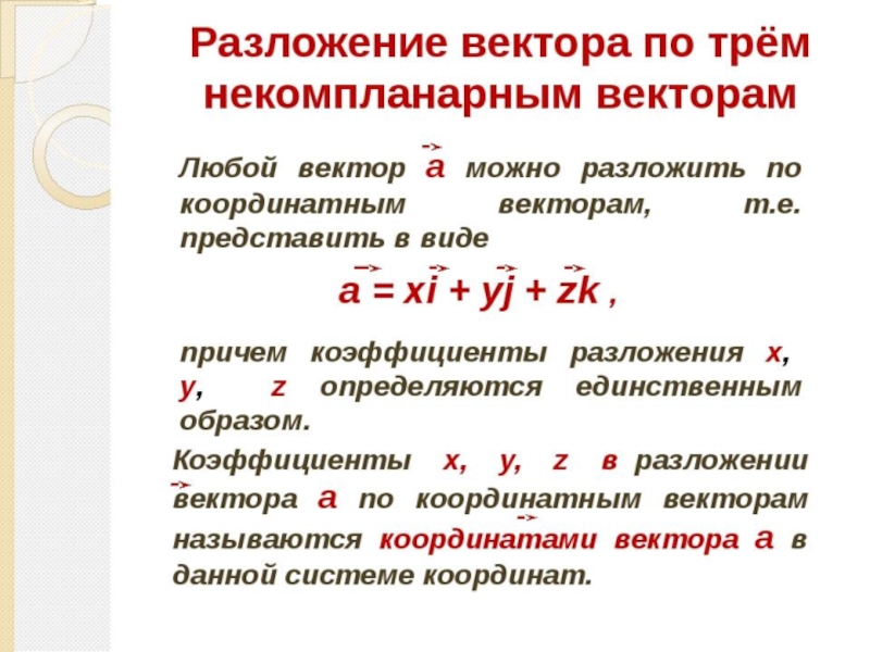 Разложить вектор по 2 векторам. Разложение вектора по трём не компланарным векторам.. Разложение вектора по 3 некомпланарным векторам. Разложение по 3 некомпланарным векторам. Разложить вектор по трем некомпланарным векторам.