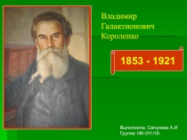 Владимир Галактионович Короленко