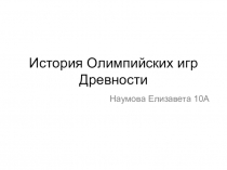 История Олимпийских игр Древности