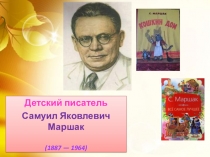 Детский писатель
Самуил Яковлевич Маршак
(1887 — 1964)
