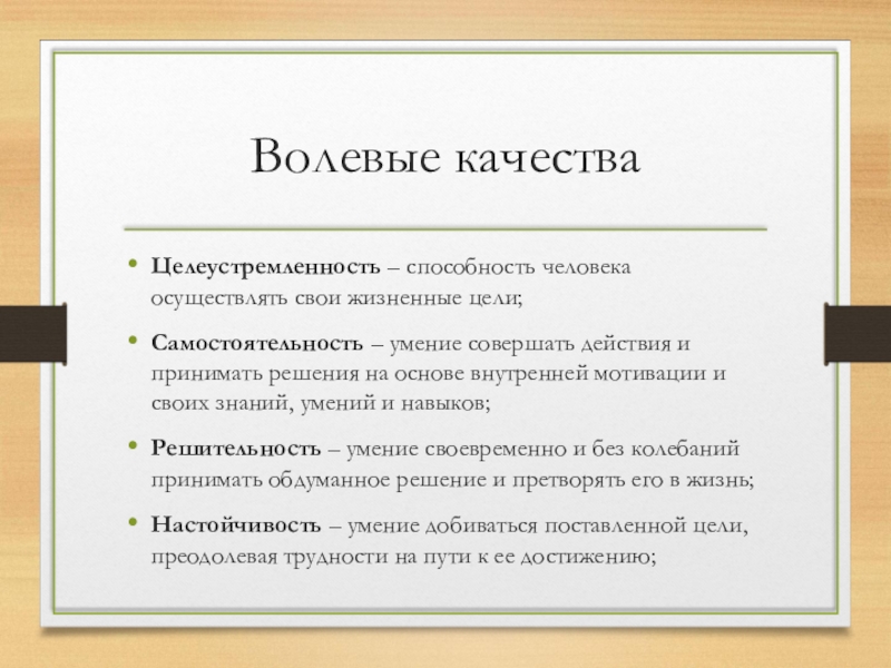 Волевые качества личности и их развитие проект