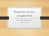 Развитие воли у подростков