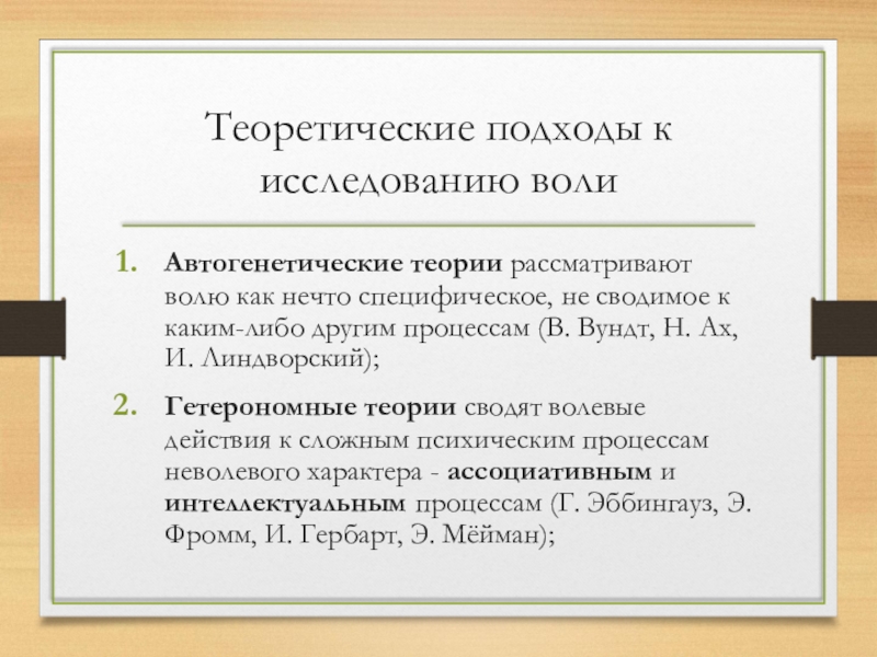 Теории воли. Подходы к изучению воли. Теоретические подходы к исследованию. Теоретические подходы к изучению воли в психологии. Основные подходы к изучению воли в психологии.