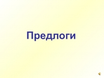 Предлоги