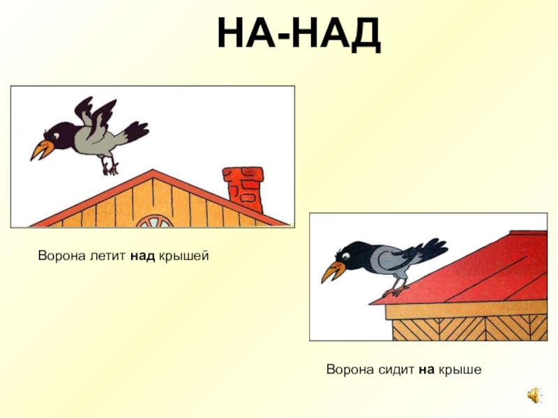 Придумайте сказку по рисунку используя нужные предлоги под за над на под по