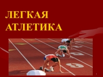 1
ЛЕГКАЯ
АТЛЕТИКА