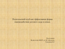 Родительский клуб как эффективная форма взаимодействия детского сада и семьи