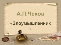 А.П.Чехов