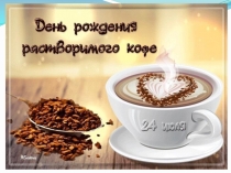 День рождение растворимого кофе