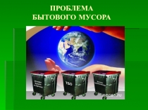 ПРОБЛЕМА БЫТОВОГО МУСОРА