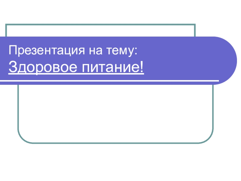 Презентация Здоровое питание!