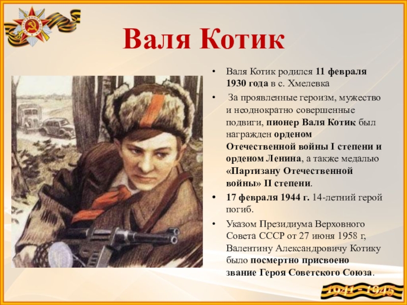 Презентация о герое войны 1941 1945