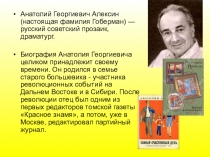 Анатолий Георгиевич Алексин (настоящая фамилия Гоберман) — русский советский