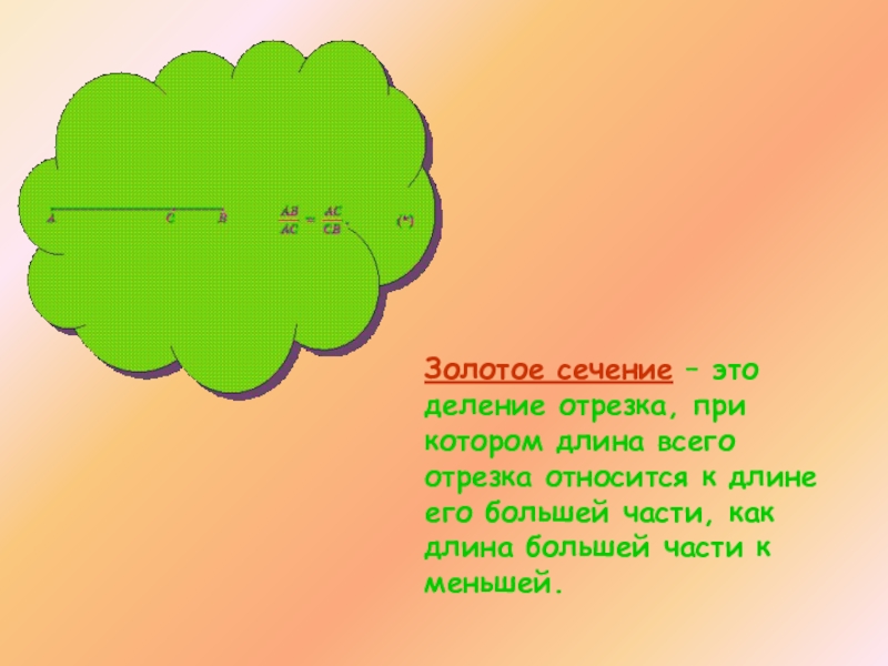 Длина большей части. Золотое сечение математический язык красоты. Золотое сечение капуста. Золотое сечение в сказках мультфильмах. Длина большей части a1.