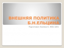 ВНЕШНЯЯ ПОЛИТИКА Б.Н.ЕЛЬЦИНА