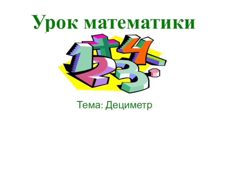 Урок математики