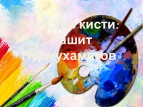 Мастер кисти: Рашит Нурмухаметов