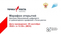 Марафон открытий Центров образования цифрового и гуманитарного профилей Точка