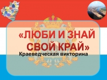 ЛЮБИ И ЗНАЙ СВОЙ КРАЙ