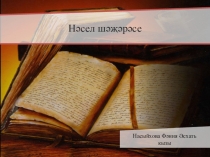 Нәсел шәҗәрәсе
Насыйхова Фәния Әсхать кызы