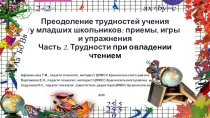 Преодоление трудностей учения у младших школьников: приемы, игры и упражнения
