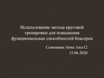 Использование метода круговой тренировки для повышения функциональных