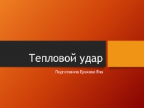Тепловой удар