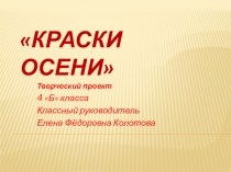КРАСКИ ОСЕНИ