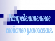 Распределительное
свойство умножения