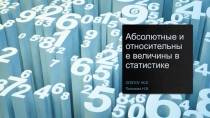 Абсолютные и относительные величины в статистике