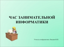 ЧАС ЗАНИМАТЕЛЬНОЙ ИНФОРМАТИКИ