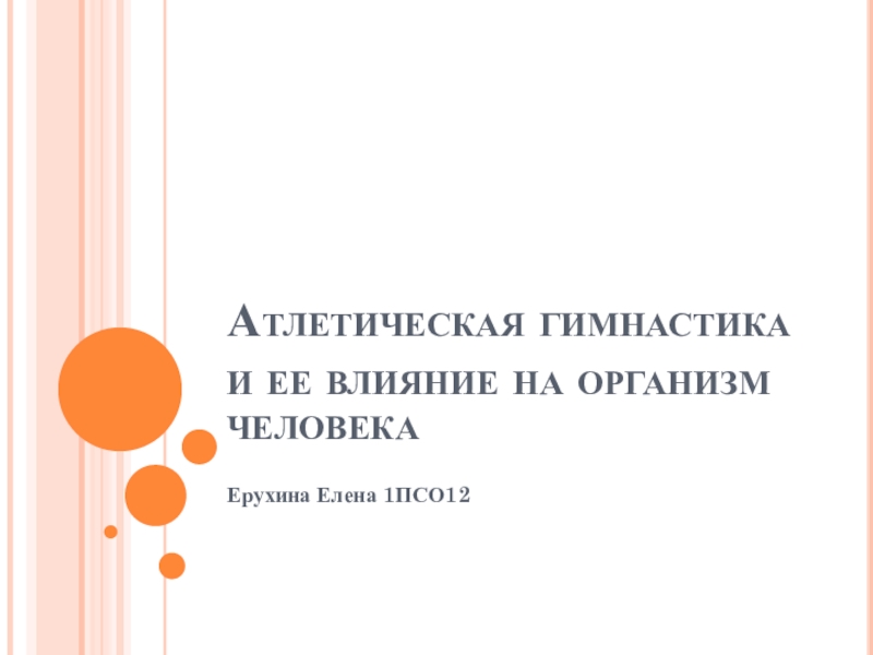 Атлетическая гимнастика и ее влияние на организм человека