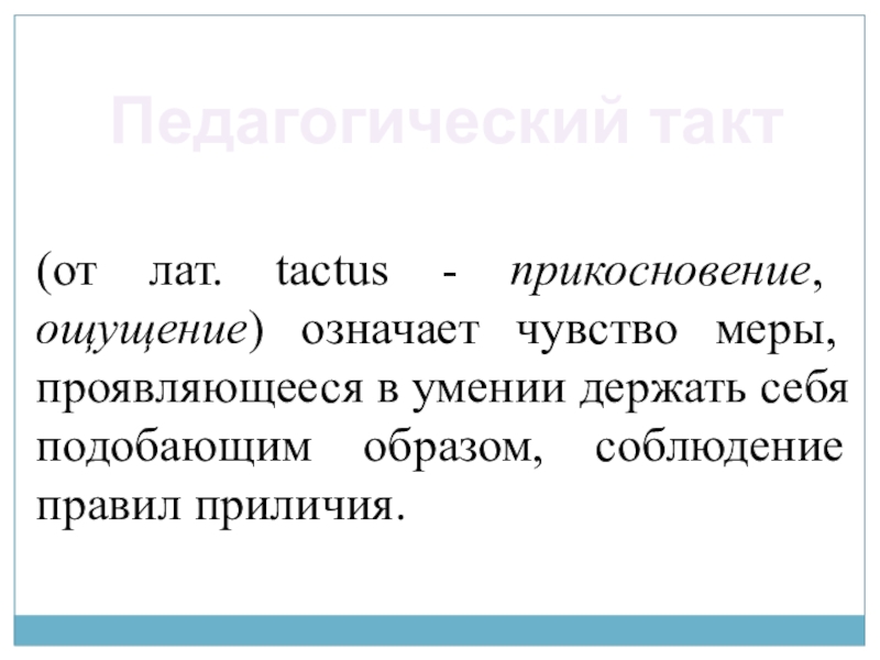 Подобающе. Подобающим.