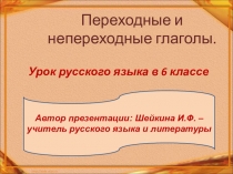 Переходные и непереходные глаголы