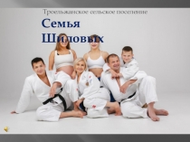 Семья Шиловых
Троельжанское сельское поселение