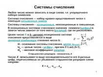 Системы счисления