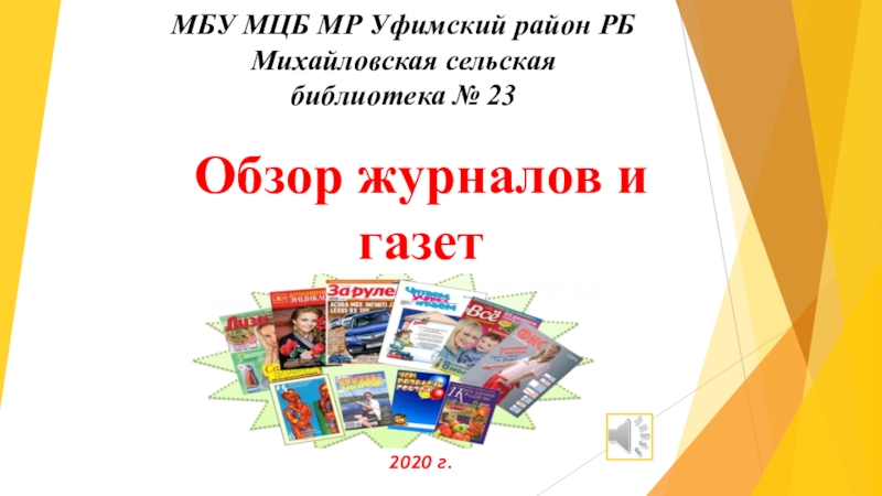 Презентация МБУ МЦБ МР Уфимский район РБ Михайловская сельская библиотека № 23