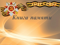 Книга памяти