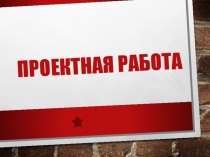 Проектная работа
