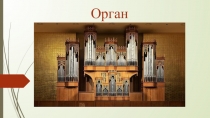 Орган