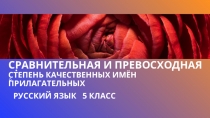 Сравнительная и превосходная степень качественных имён прилагательных