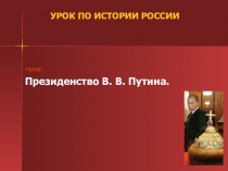 УРОК ПО ИСТОРИИ РОССИИ