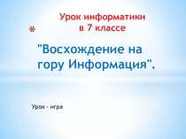 Восхождение на гору Информация