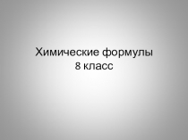 Химические формулы 8 класс