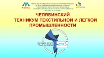 ЧЕЛЯБИНСКИЙ техникум текстильной и л Е гкой промышленности