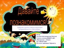 Давайте
познакомимся!
Автор:
Татьяна Александровна Бахтина
Учитель-логопед