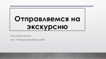 Отправляемся на экскурсию