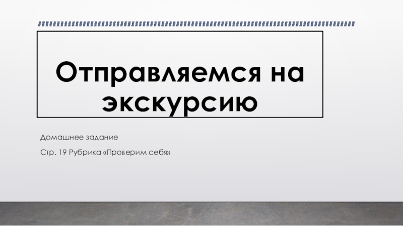 Презентация Отправляемся на экскурсию