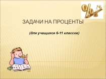 Задачи на проценты