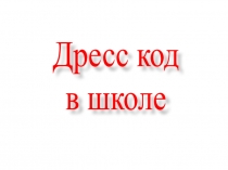 Дресс код
в школе